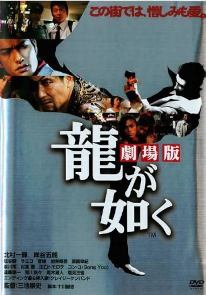 Amazon.co.jp: 龍が如く 劇場版 [レンタル落ち] : 北村一輝
